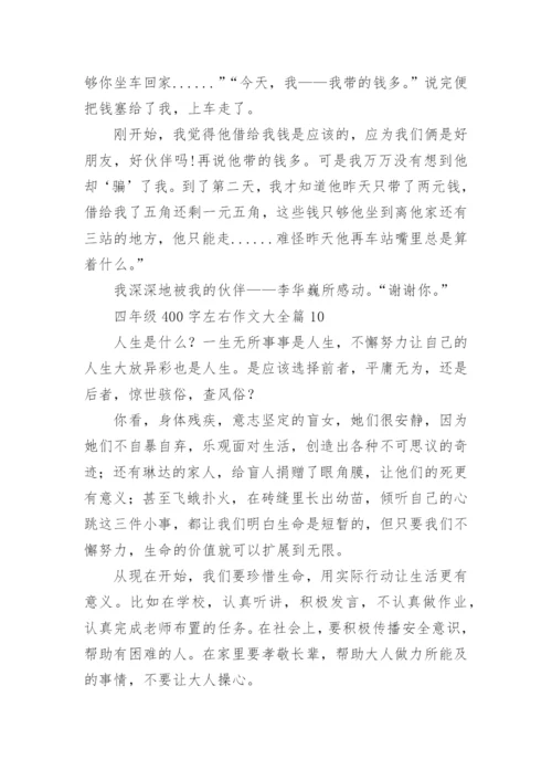 四年级400字左右作文大全（范文15篇）.docx
