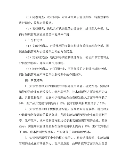 知识管理在企业转型中的作用