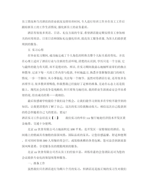精编之酒店实习工作总结范文2.docx