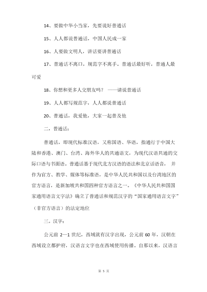 小学普通话黑板报,关于小学普通话黑板报内容.docx
