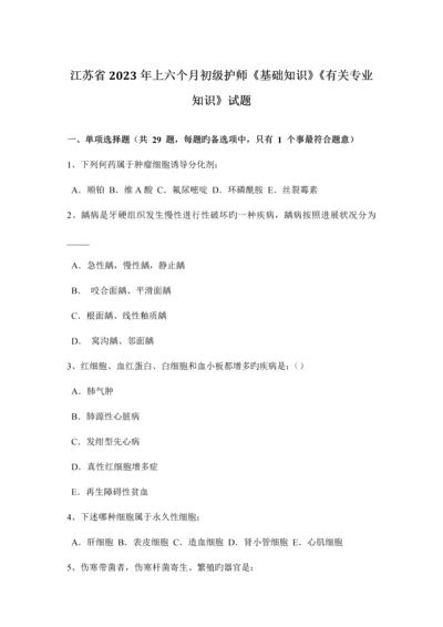 2023年江苏省上半年初级护师基础知识相关专业知识试题.docx