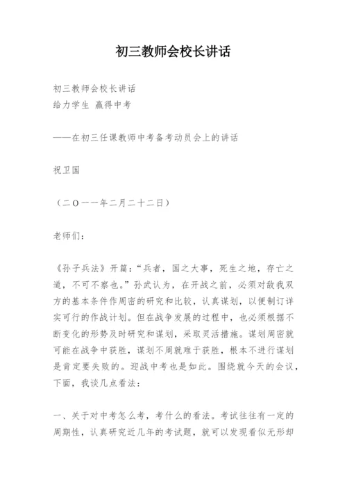 初三教师会校长讲话.docx