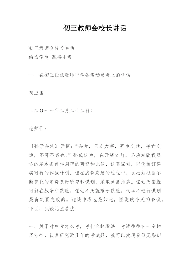 初三教师会校长讲话.docx