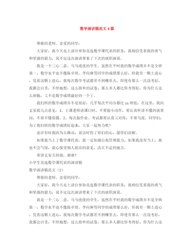 精编之数学演讲稿范文4篇.docx
