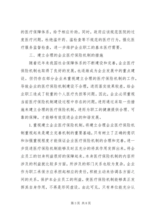 企业医疗保险机制分析.docx