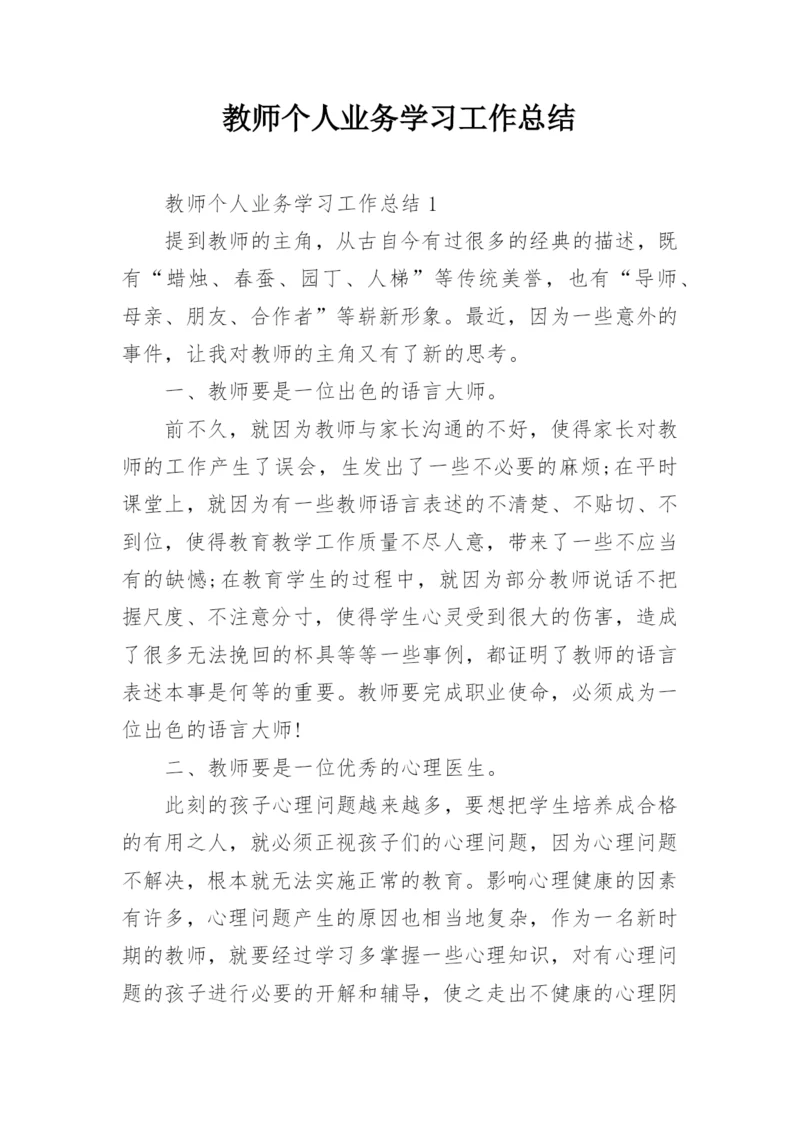 教师个人业务学习工作总结.docx