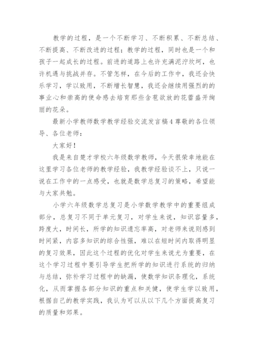 最新小学教师数学教学经验交流发言稿.docx