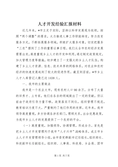 人才开发经验汇报材料.docx