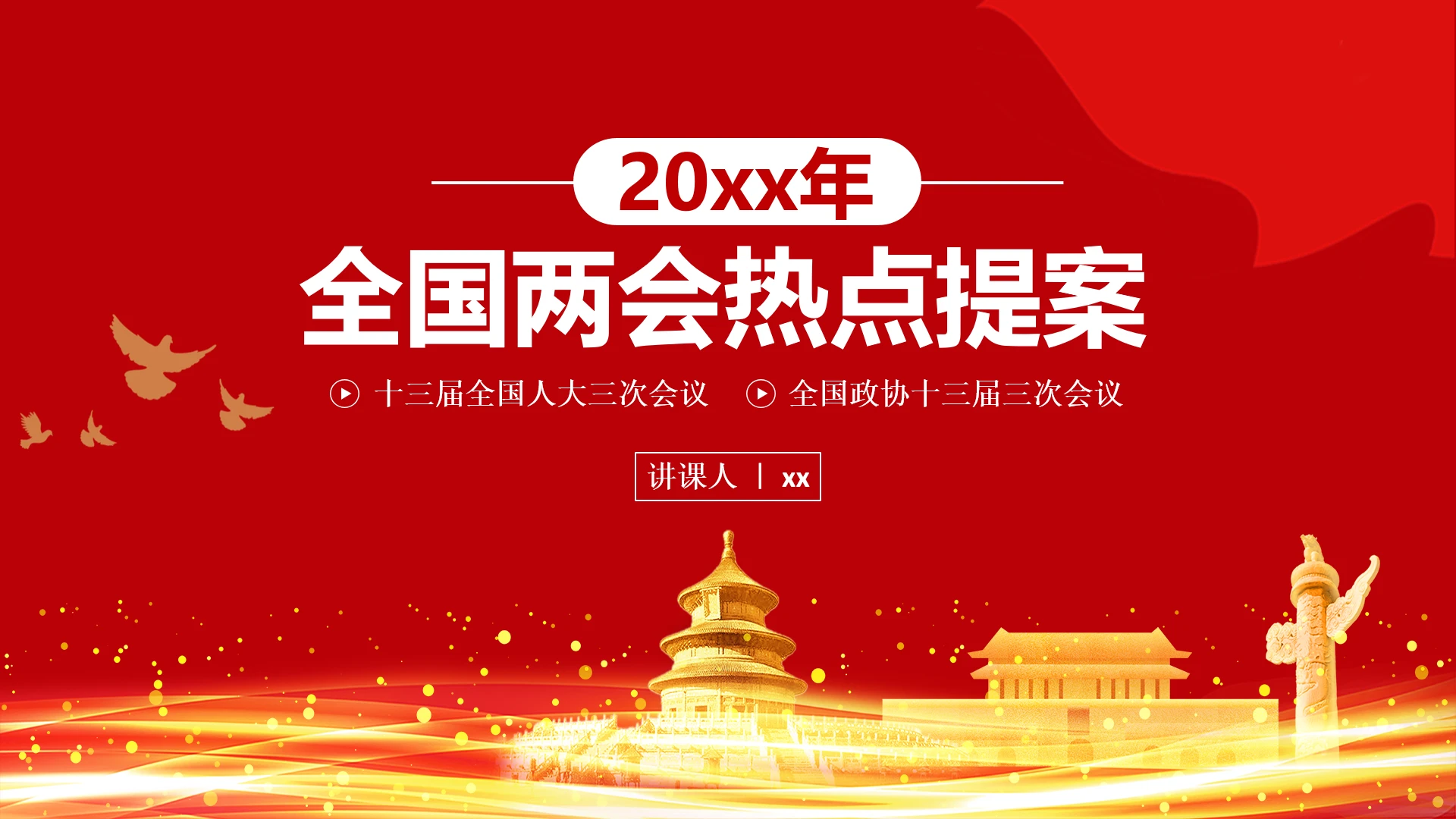 20xx年全国两会热点提案