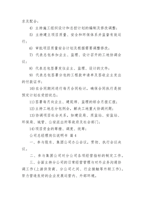 公司总经理岗位说明书.docx