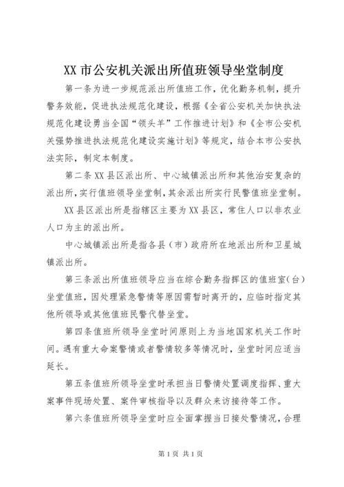 XX市公安机关派出所值班领导坐堂制度.docx