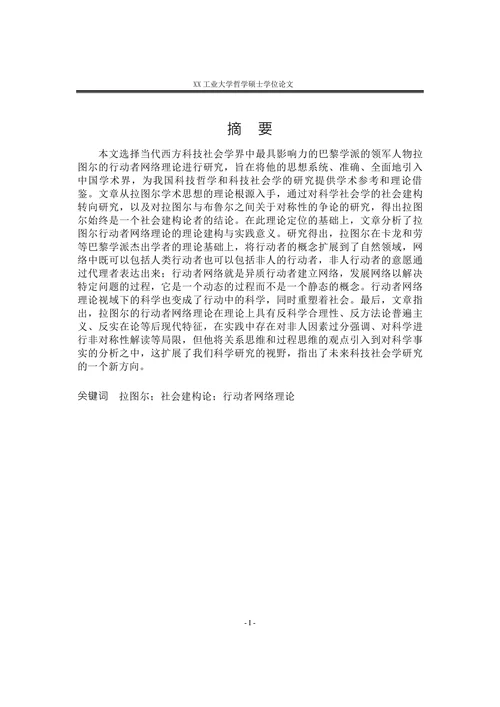 拉图尔行动者网络理论研究