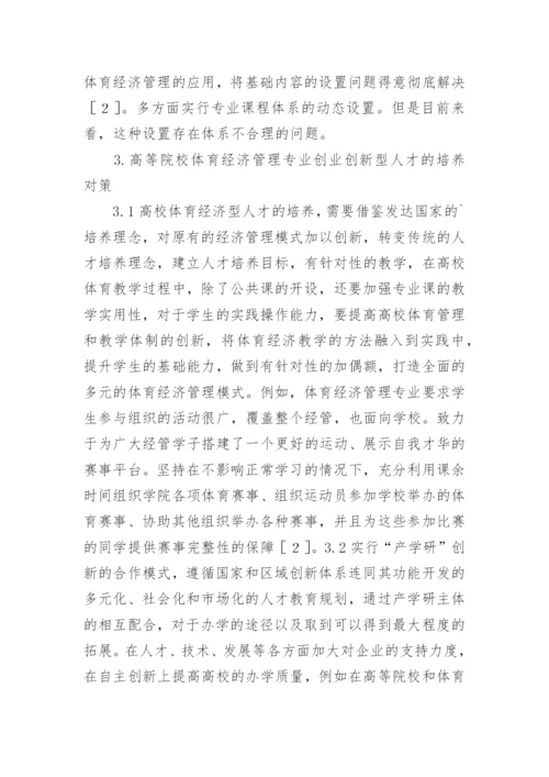 体育经济管理人才培养策略探究论文.docx
