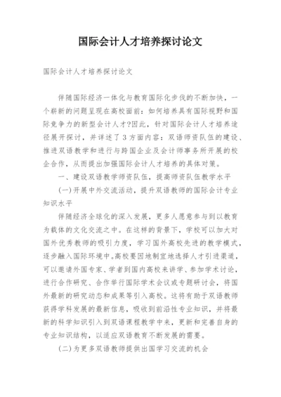 国际会计人才培养探讨论文.docx