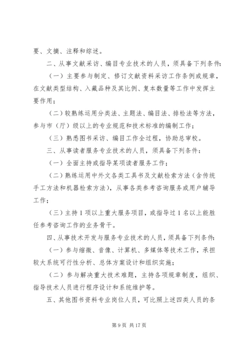 全国图书资料系列高级职称评审基本条件(试行).docx