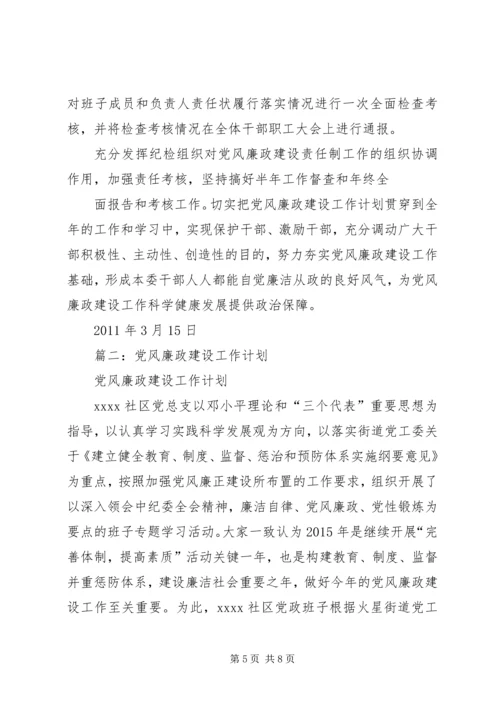 篇一：区直工委党风廉政建设工作计划.docx