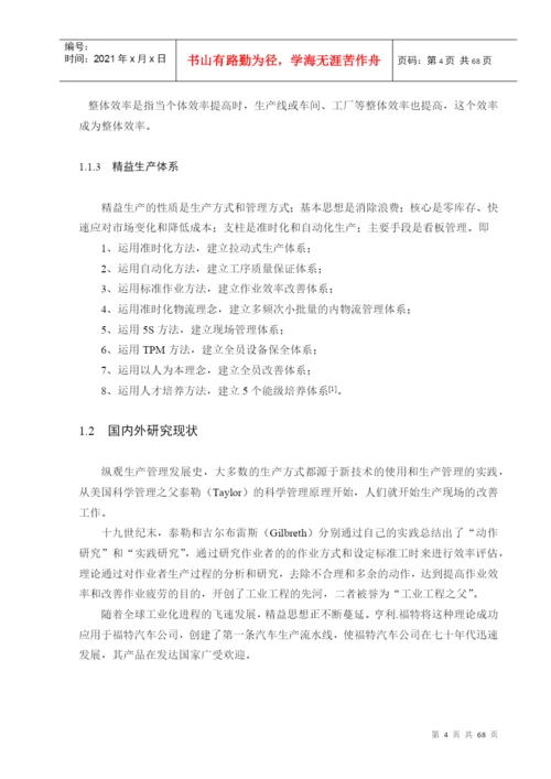 基于精益生产的现场改善研究论文.docx