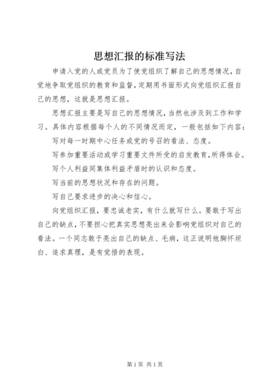 思想汇报的标准写法.docx