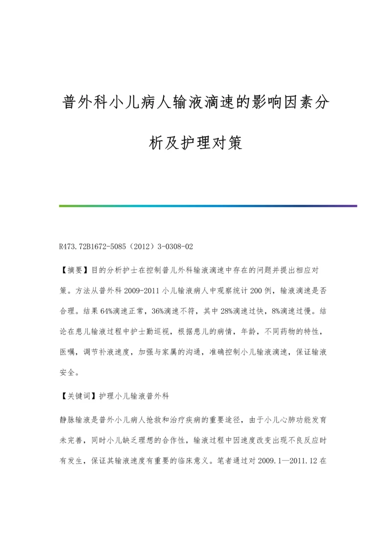 普外科小儿病人输液滴速的影响因素分析及护理对策.docx