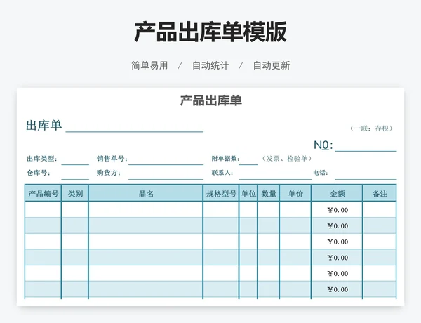产品出库单模版