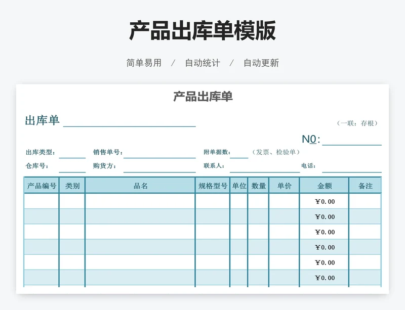 产品出库单模版