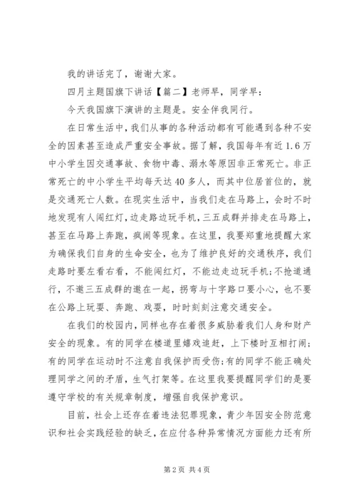 四月主题国旗下讲话.docx