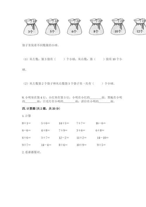 人教版一年级上册数学期末测试卷附答案（b卷）.docx