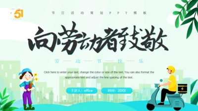 向劳动者致敬，五一劳动节通用PPT模板
