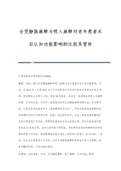 全凭静脉麻醉与吸入麻醉对老年患者术后认知功能影响的比较吴雪珍.docx