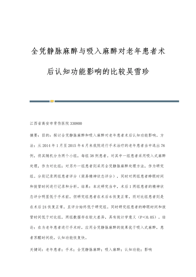 全凭静脉麻醉与吸入麻醉对老年患者术后认知功能影响的比较吴雪珍.docx