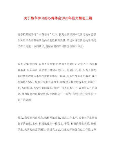 精编关于禁令学习的心得体会年范文精选三篇.docx