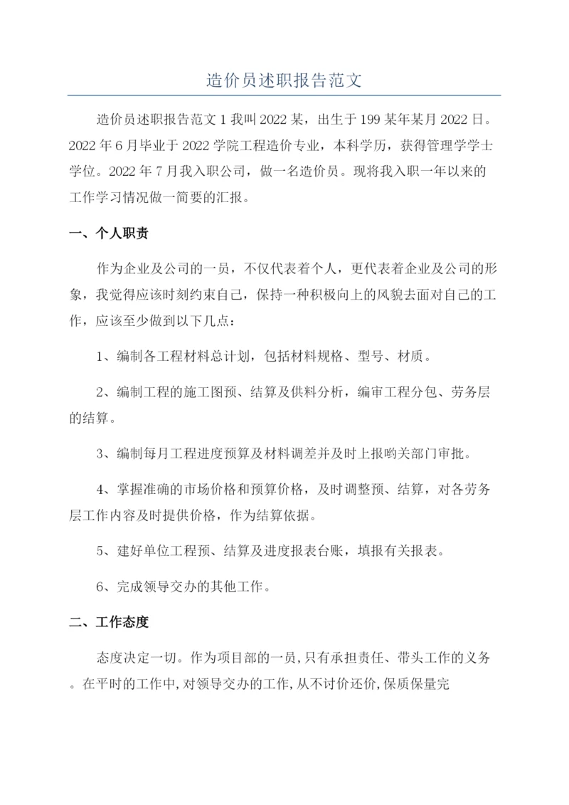 造价员述职报告范文.docx