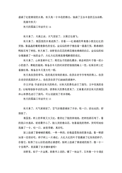 秋天的图画三年级作文15篇