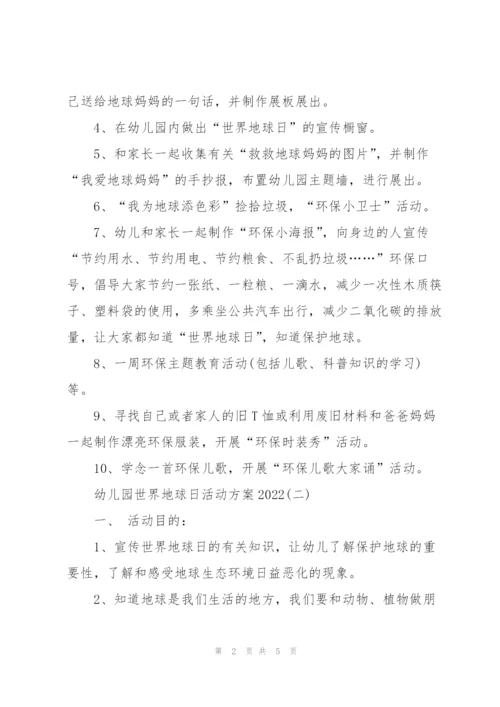 幼儿园世界地球日活动方案2022.docx