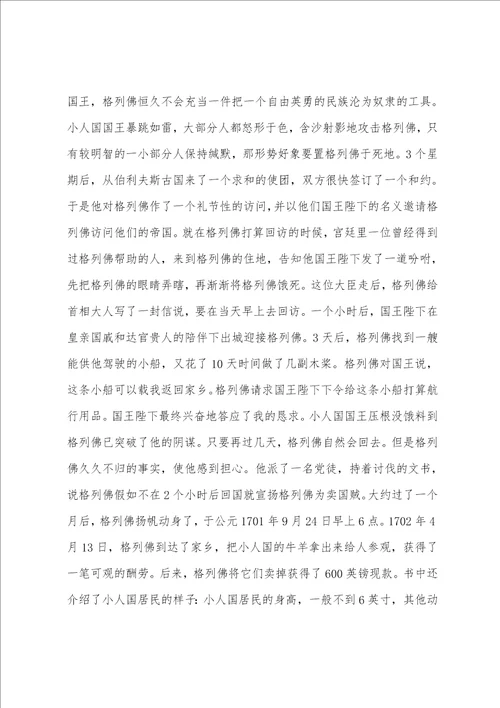 大学生格列佛游记读书心得体会范文五篇