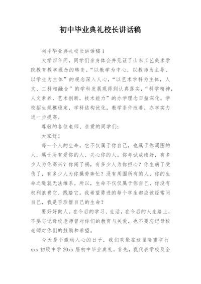 初中毕业典礼校长讲话稿_17.docx