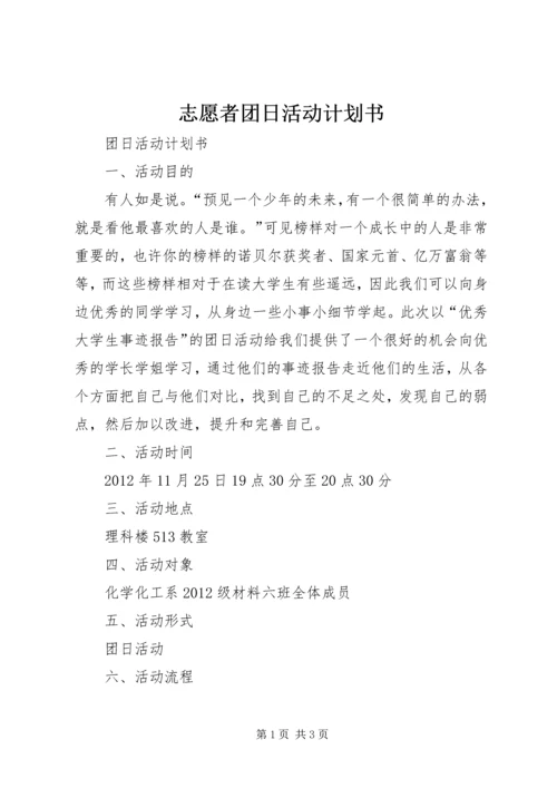 志愿者团日活动计划书 (2).docx