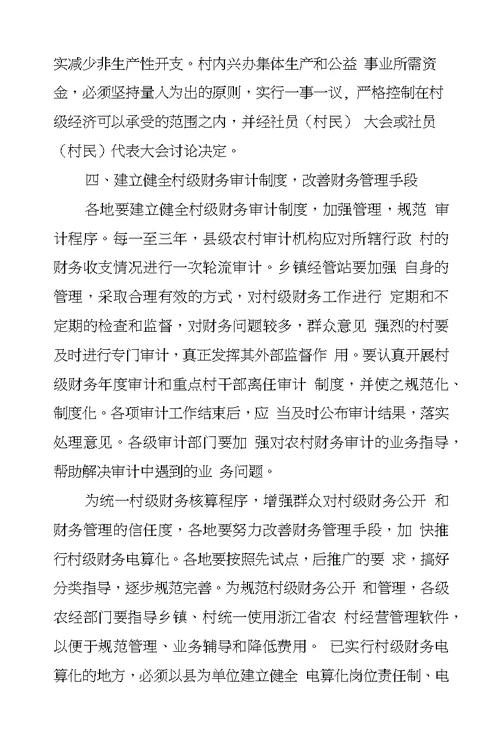关于进一步规范村级财务公开和管理工作的意见