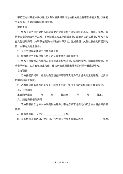 税务顾问聘请合同(二).docx