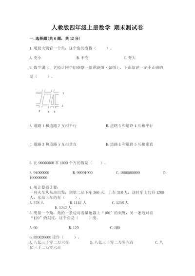 人教版四年级上册数学 期末测试卷附答案【模拟题】.docx