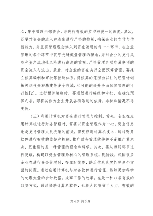 企业集团资金管理问题思考.docx