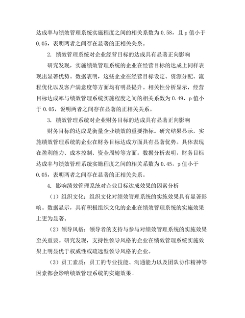 绩效管理系统对企业目标达成的影响