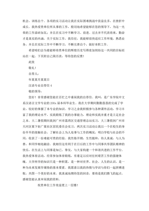 汉语专业自荐信.docx