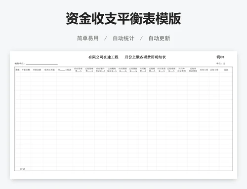 资金收支平衡表模版