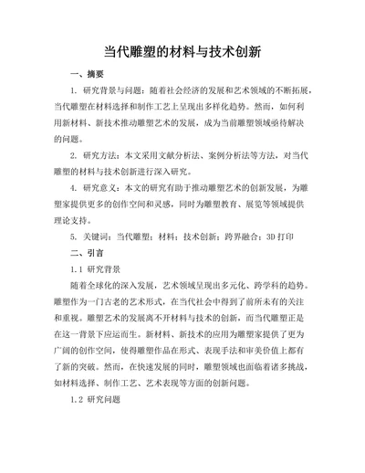当代雕塑的材料与技术创新