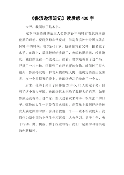 《鲁滨逊漂流记》读后感400字.docx