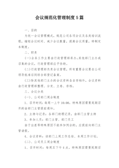 会议规范化管理制度5篇.docx