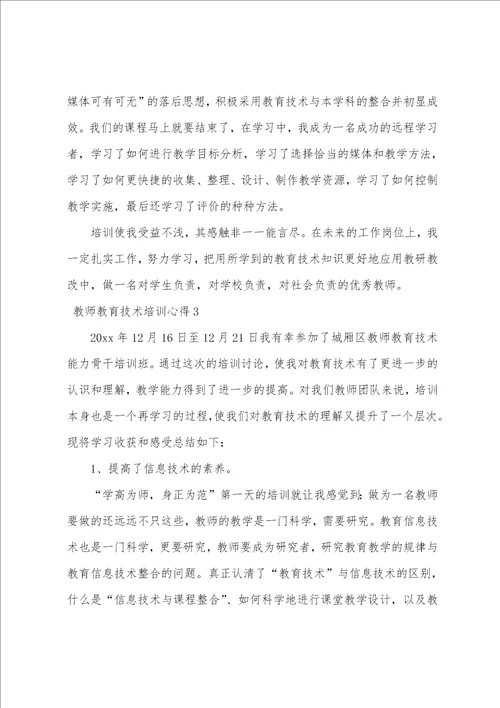 教师教育技术培训心得