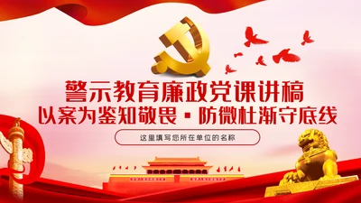 以案为鉴知敬畏防微杜渐守底线廉政反腐败党课PPT