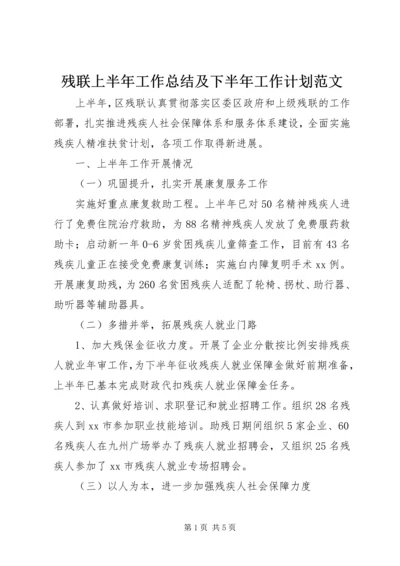 残联上半年工作总结及下半年工作计划范文.docx